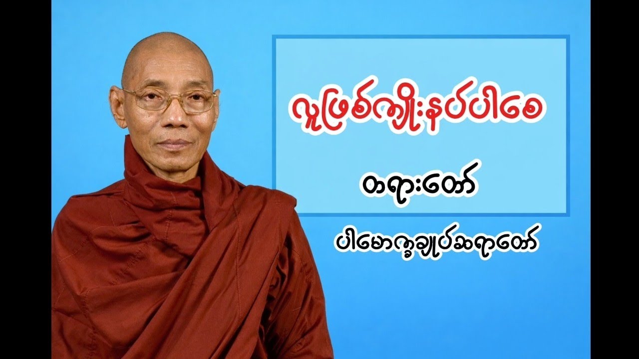 လူဖြစ်ကျိုးနပ်ပါစေတရားတော် ပါမောက္ခချုပ်ဆရာတော်