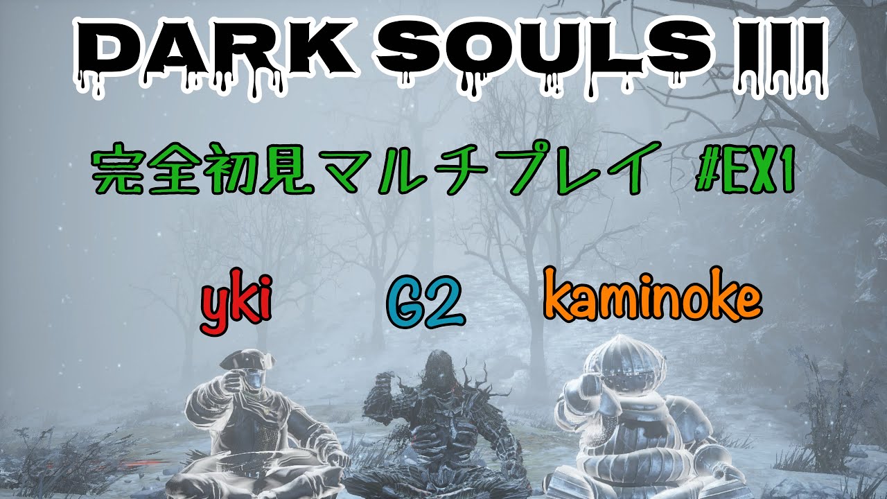 【DARK SOULSⅢ】完全初見マルチプレイ！ #EX1