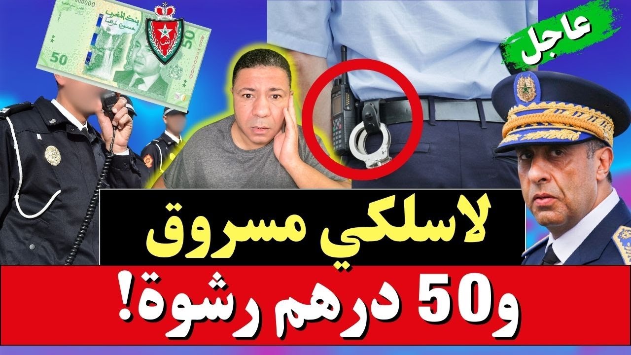 عاجل: جهاز لاسلكي مسروق و50 درهم رشوة.. أمن الرباط وبنجرير على صفيح ساخن!