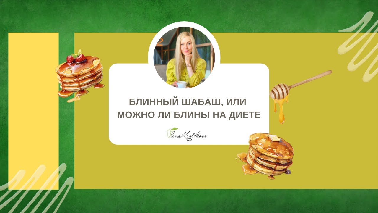Блинный шабаш, или можно ли блины на диете