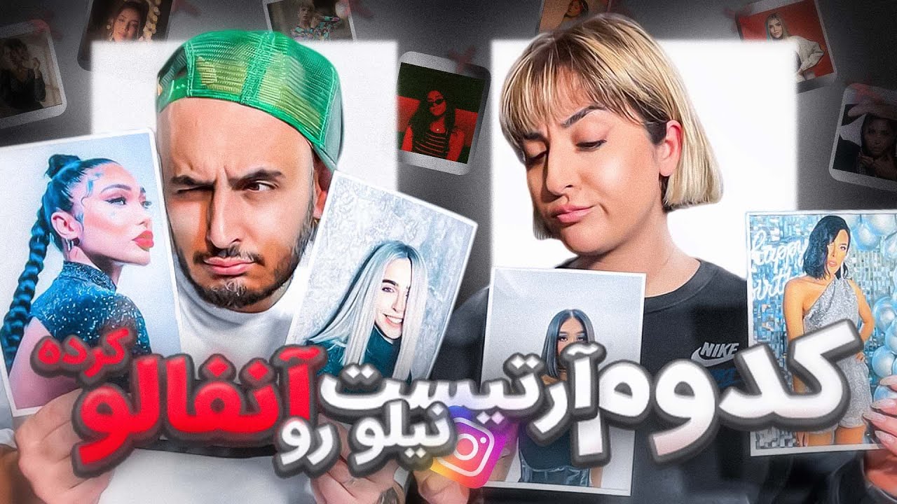 کدوم آرتیست‌ دخترو انتخاب کردیم؟