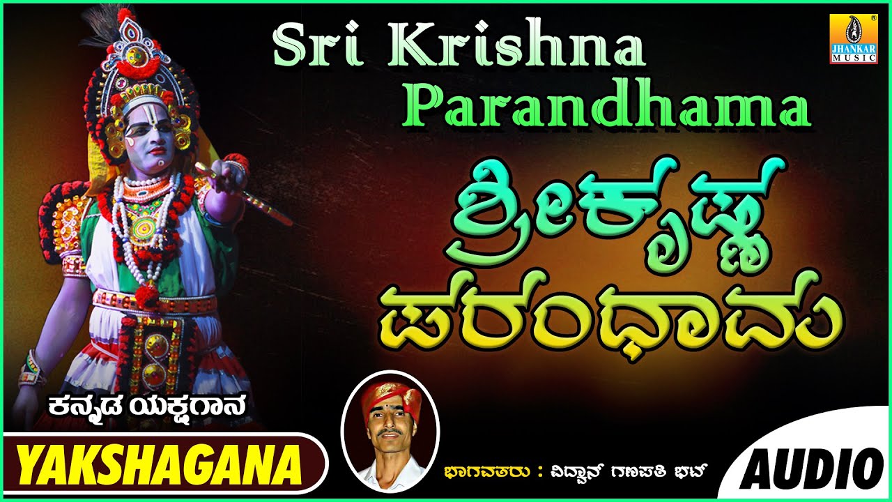 ಶ್ರೀ ಕೃಷ್ಣ ಪರಂಧಾಮ Sri Krishna Parandhama | Kannada Yakshagana | Vidwan Ganapathi Bhat| Jhankar Music