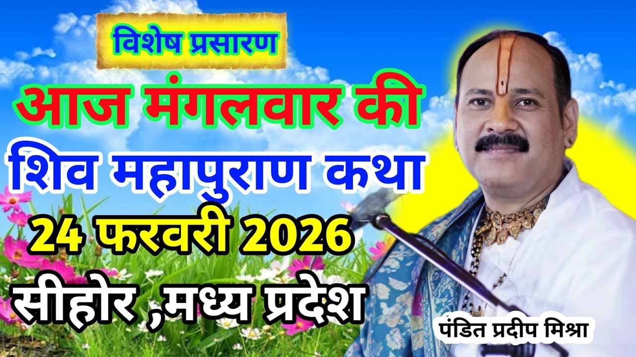 शिव महापुराण कथा|| 24 फरवरी|| पंडित प्रदीप मिश्रा जी||#कथा 