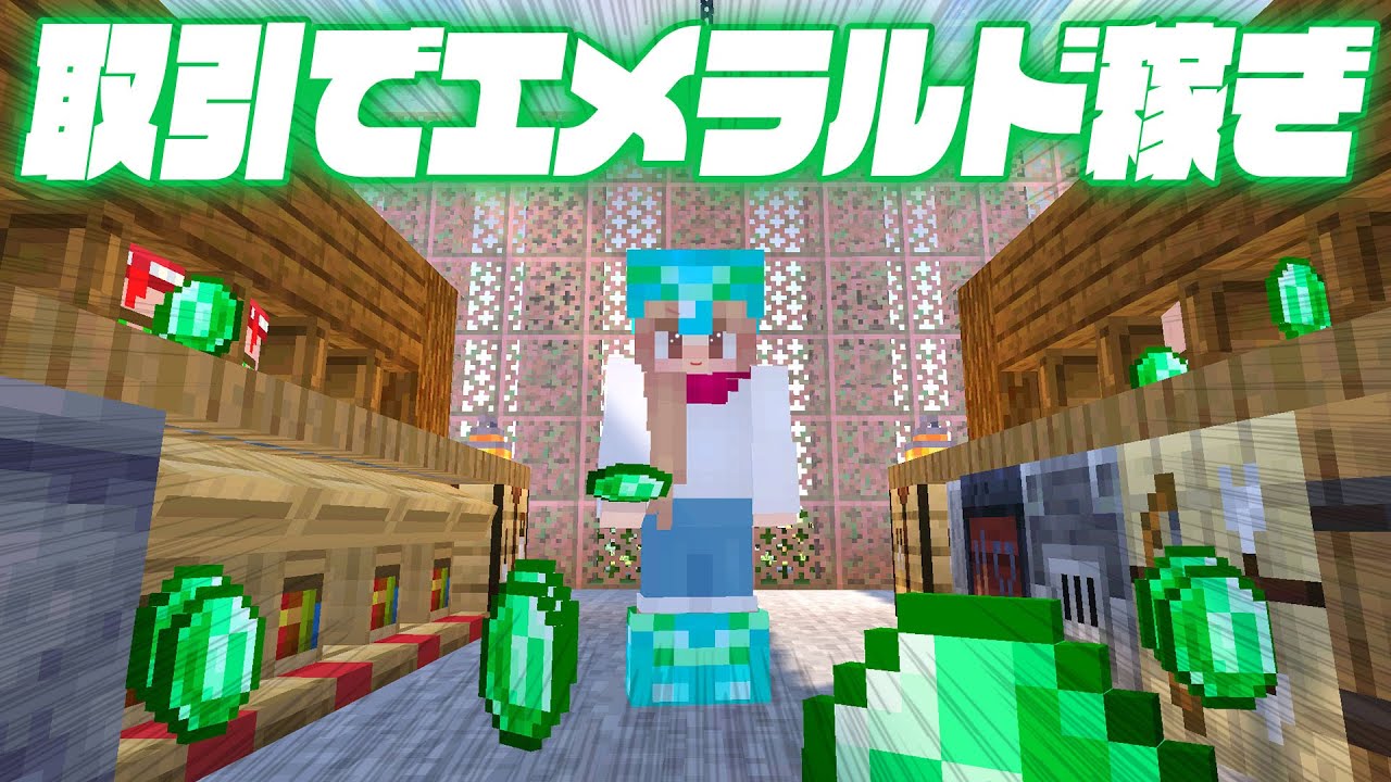 村人取引でエメラルド荒稼ぎ！！ワールドの収穫物で富豪になる💵【マイクラ / マインクラフト / minecraft】72