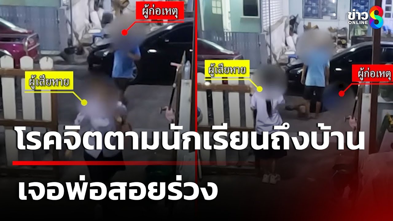 ผวา! โรคจิตตามนักเรียนหญิงถึงในบ้าน เจอพ่อสอยร่วง | 30 มี.ค. 68 | คุยข่าวเย็นช่อง8