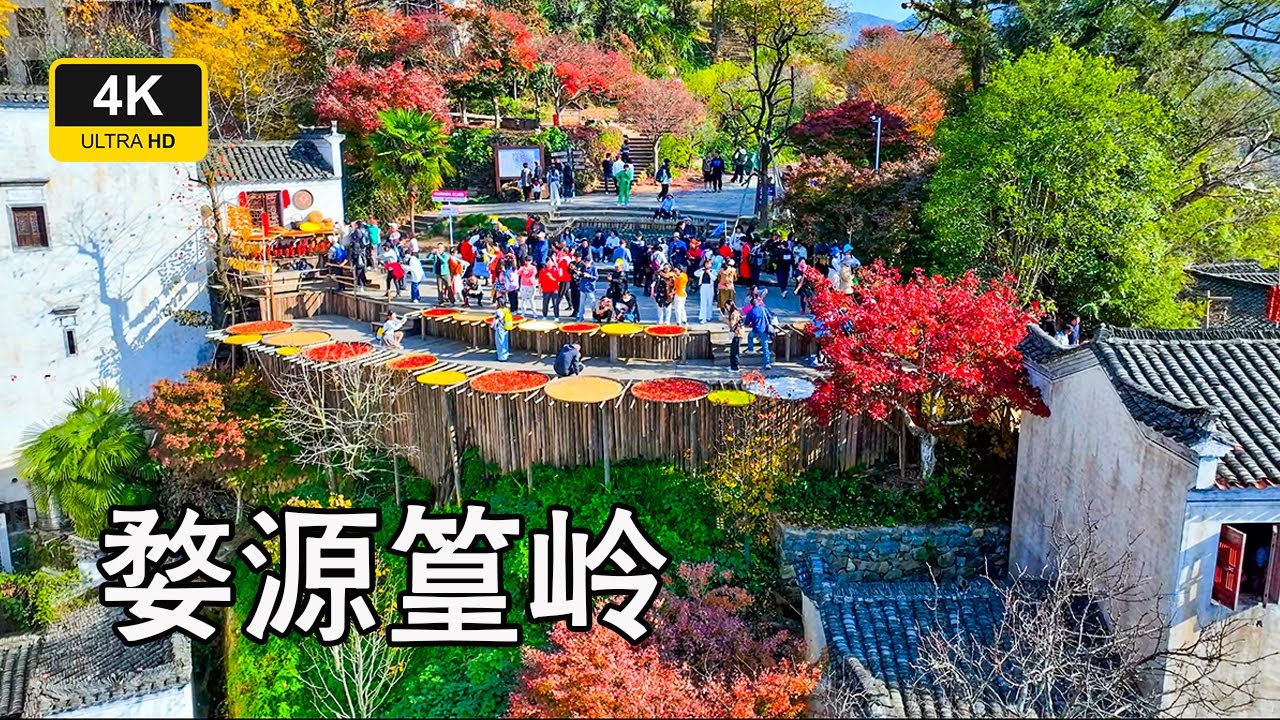 【江西婺源篁岭村】最美中国乡村 4K CHINA 2023年