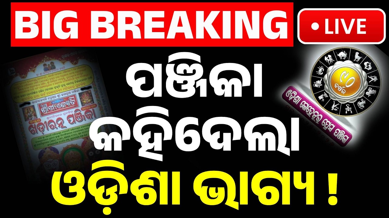 🔴Live | ପଞ୍ଜିକା କହିଦେଲା ଓଡ଼ିଶା ଭାଗ୍ୟ ! Odisha’s Fate Revealed: Shocking Predictions in New 2026-27