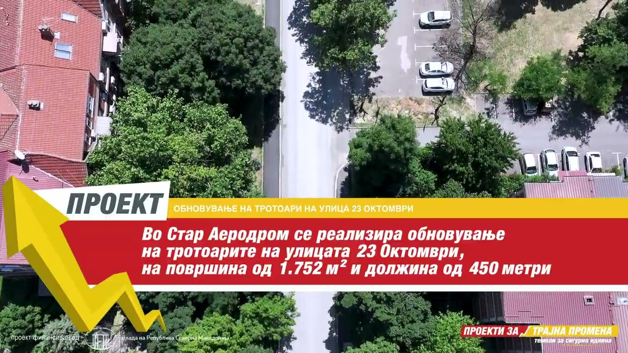 ЗАВРШЕН ПРОЕКТ - Обновување на тротоари на ул. 23 Октомври во нас.Острово и Стар Аеродром