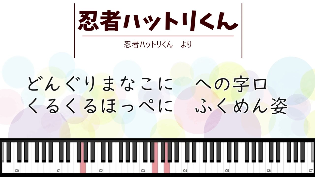 【ピアノソロ伴奏】♪忍者ハットリくん【歌詞つき】【懐メロアニメ】【シニア向け】