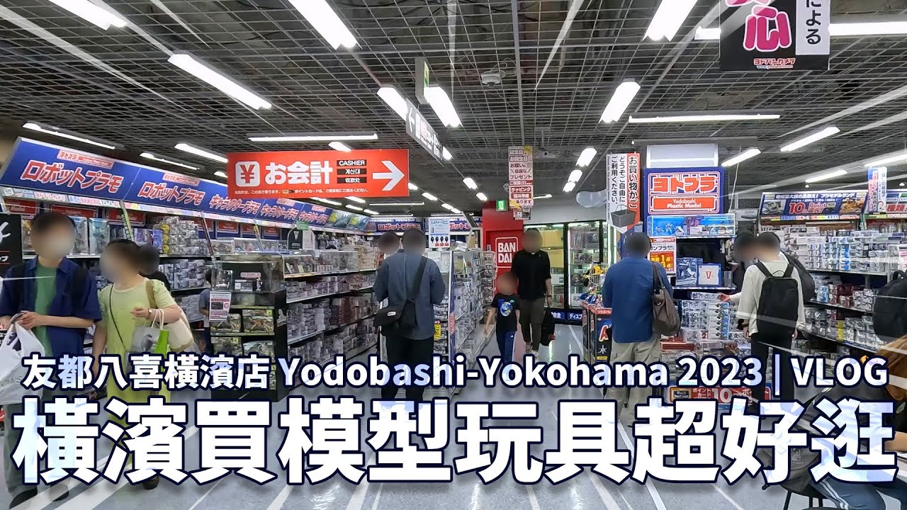 橫濱必逛模型店!!好逛又好買!! 友都八喜橫濱店 Yodobashi-Yokohama 2023 | VLOG