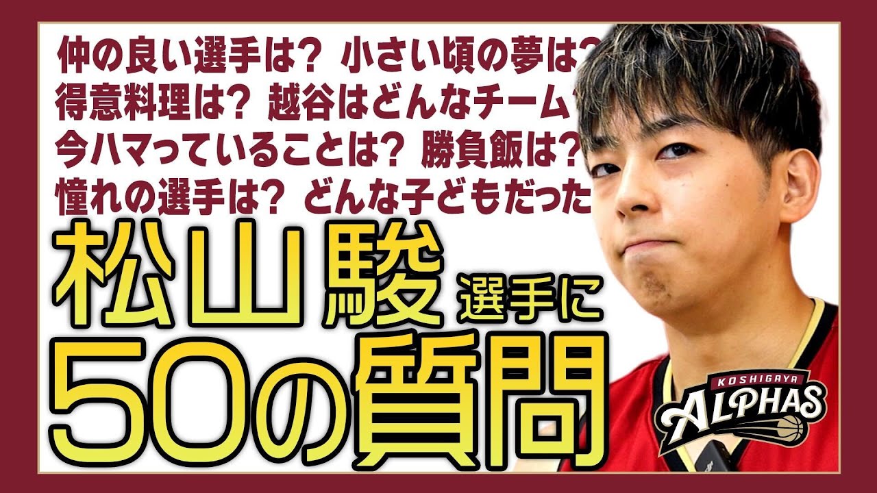松山駿選手に50の質問やってみた【2025-26SEASON】