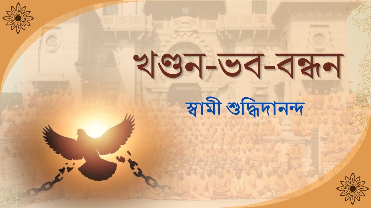 খণ্ডন-ভব-বন্ধন | স্বামী শুদ্ধিদানন্দ