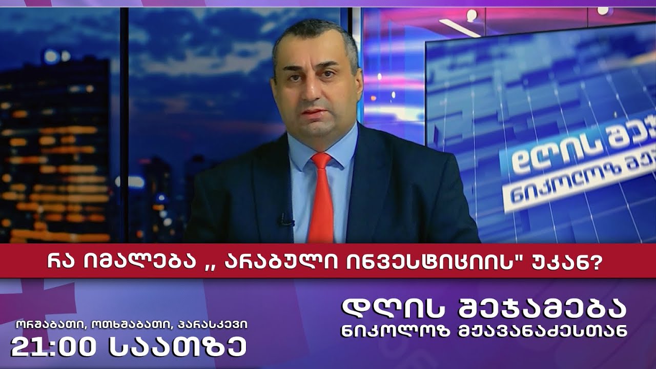 🔹 დღის შეჯამება ნიკოლოზ მჟავანაძესთან № 732 📜 - რა იმალება ,, არაბული ინვესტიციის