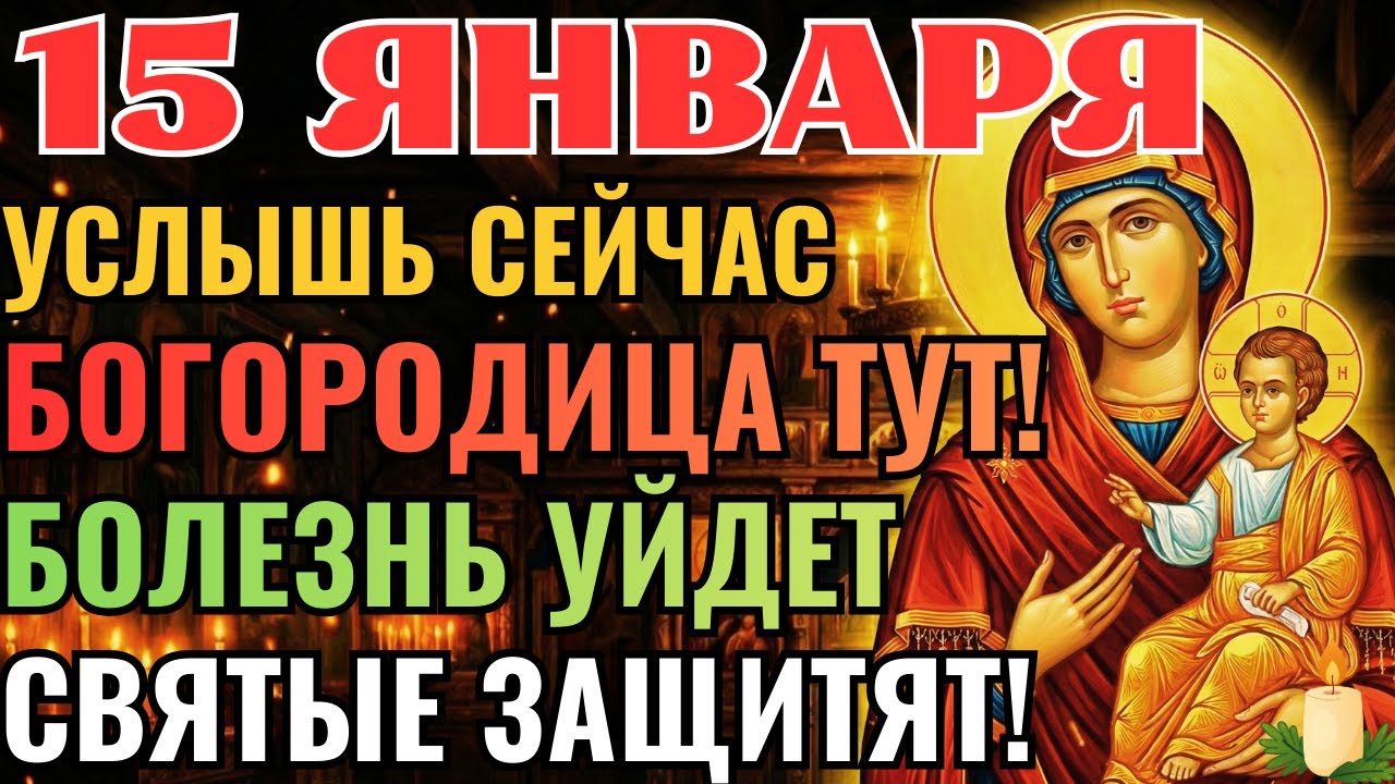 15 ЯНВАРЯ! ВСТАНЕШЬ НА НОГИ! ВРАЧИ БУДУТ В ШОКЕ! БОЛЕЗНЬ ОТСТУПИТ! БОГОРОДИЦА