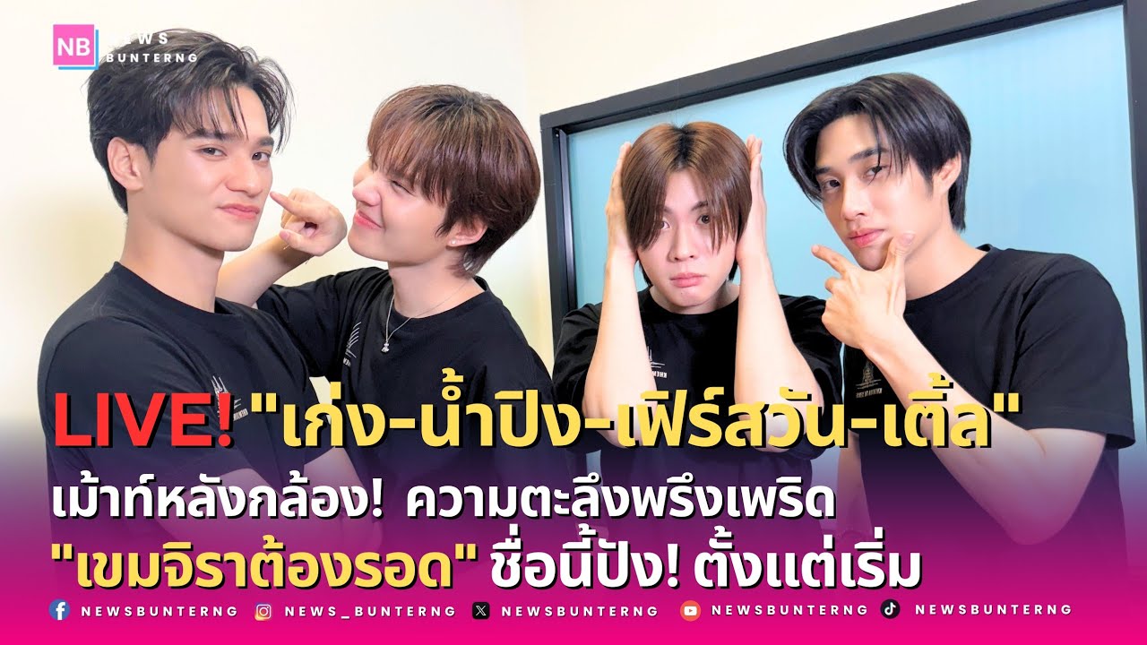 📌 Live : แก๊ง #เขมจิราต้องรอด ใครรอด ใครไม่รอด มาดู!!