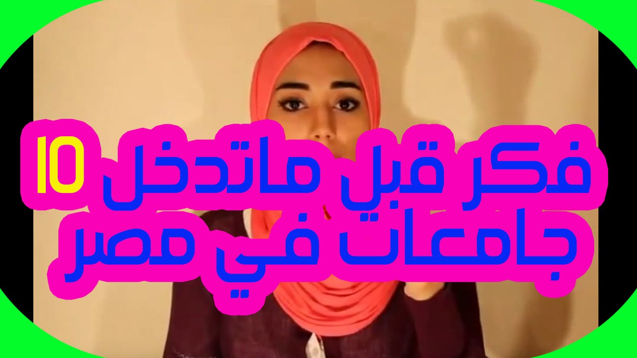 مي ابراهيم | فكر قبل ما تدخل 10 جامعات في مصر