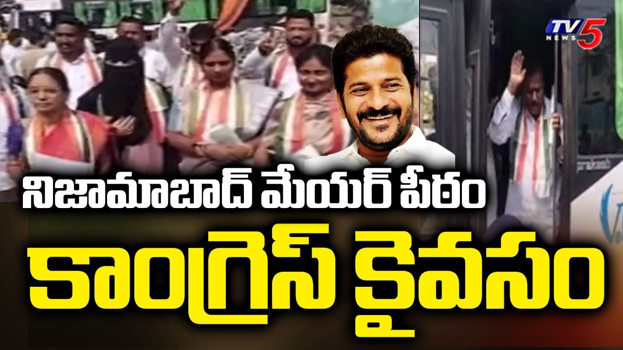 Nizamabad mayor Seat : నిజామాబాద్ మేయర్ పీఠం కాంగ్రెస్ కైవసం | Uma Rani | Congress | TV5 News