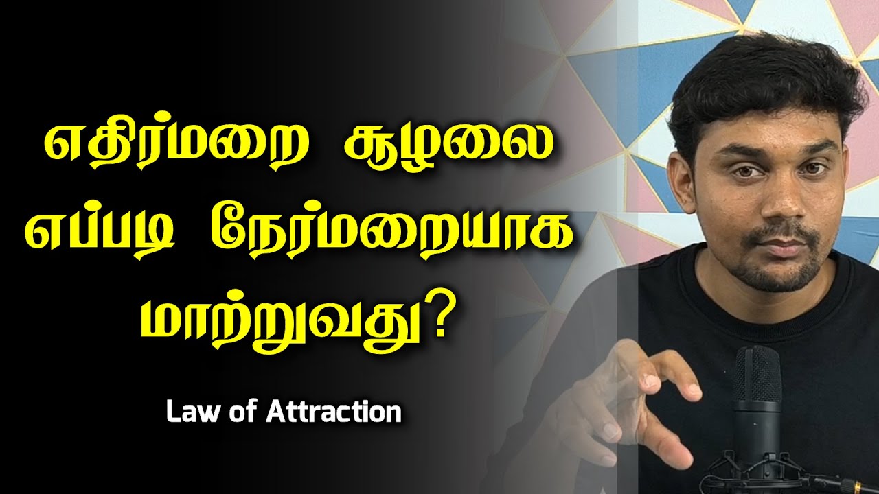How to Stay Positive in Negative Situations | Law of Attraction Tamil | SS Bala