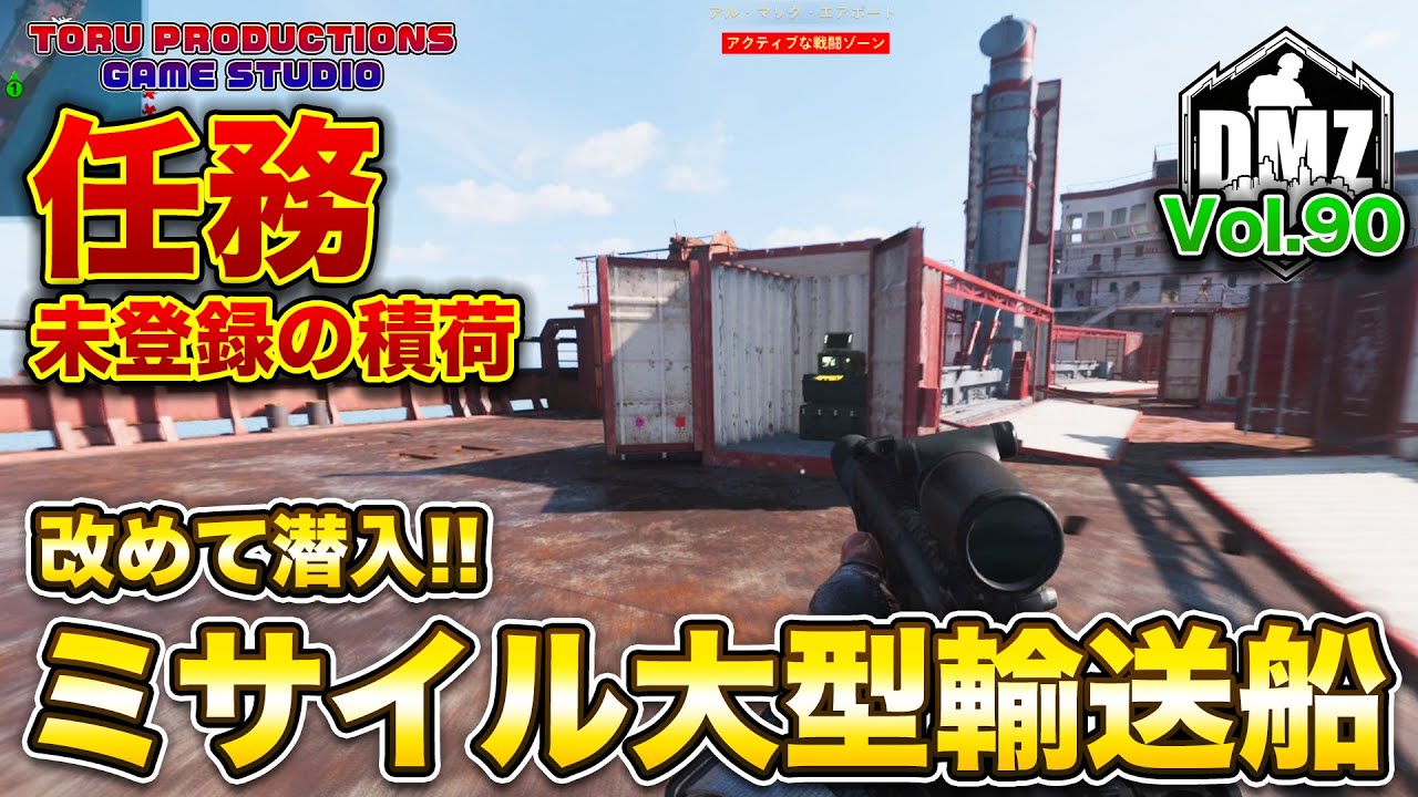 【DMZ S-5】任務「未登録の積荷」ミサイル大型輸送船に改めて潜入していく！ Vol.90 【CallofDutyWarzone2.0 / コールオブデューティーウォーゾーン2.0/MW2】