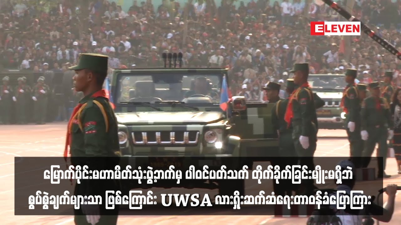 “ဝ”အဖွဲ့(UWSA) အနေဖြင့် မြောက်ပိုင်းမဟာမိတ်သုံးဖွဲ့ဘက်မှ ပါဝင်ပတ်သက် တိုက်ခိုက်ခြင်းမျိုးမရှိဘဲ ...