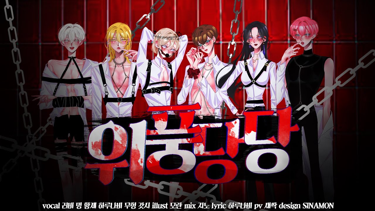 ⚠ 위풍당당(威風堂々) ⚠ 한국어 합창 커버 【Team - C.A.T】