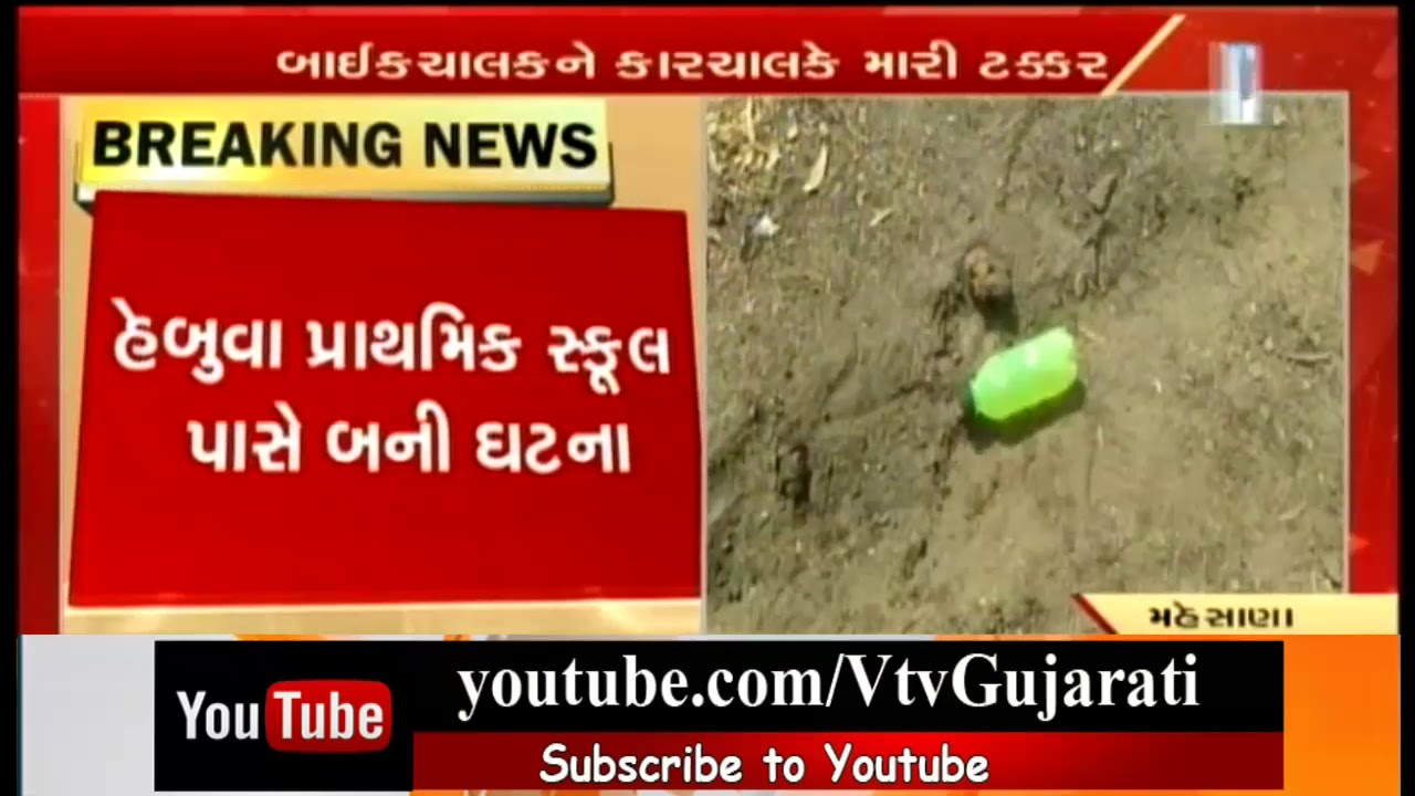 Mehsana: Hit and Run Accident near Hebua; Bike Rider Father & Daughter Injured | Vtv News