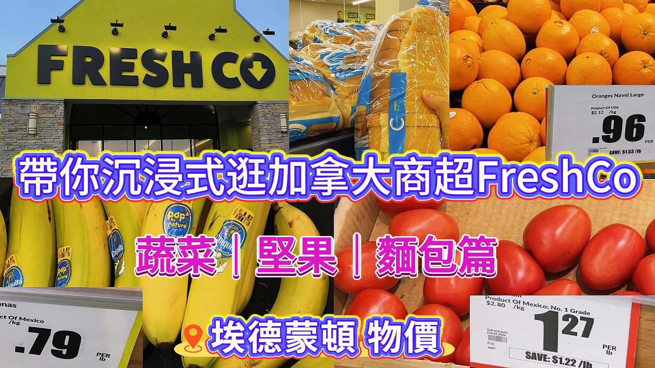 帶你沉浸式逛加拿大商超FreshCo｜蔬菜｜堅果｜麵包篇｜体验埃德蒙頓 物價#freshco #edmontonlife