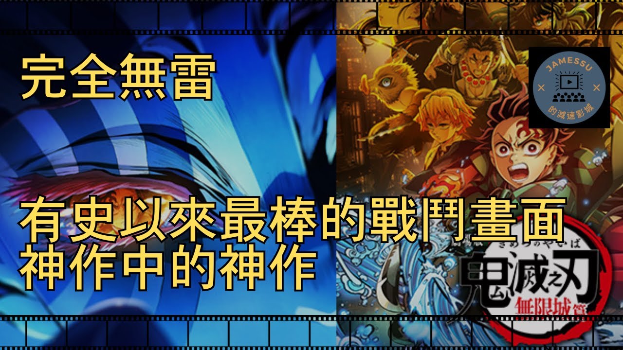 【無雷影評】《鬼滅之刃：無限城篇第一章猗窩座再襲》有史以來最棒的戰鬥畫面，神作中的神作。