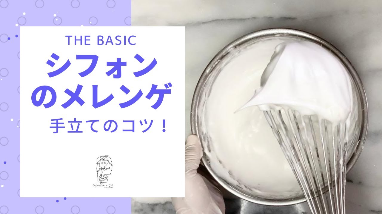【基本動作】♪知らなかった動きがここに♪ザ・ベーシック「シフォンのメレンゲ(手立て)」♫