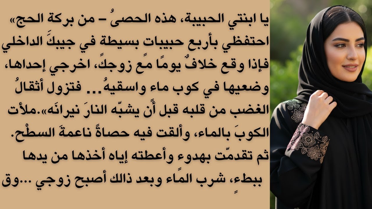 كيف قلبت وصية الأم حياة ابنتها رأساً على عقب؟ 