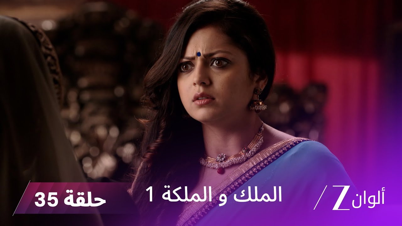 مسلسل الملك و الملكة الحلقة 35 كاملة | هل ستصمد غاياتري أمام مؤامرات سولاكشانا