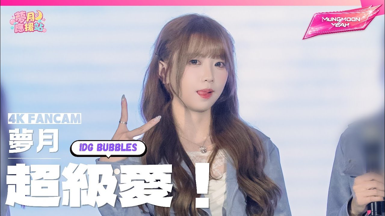 《超級愛！》▪︎IdG Bubbles▪︎偶像女生▪︎Idol Girls▪︎夢月 Fancam▪︎2026.02.10
