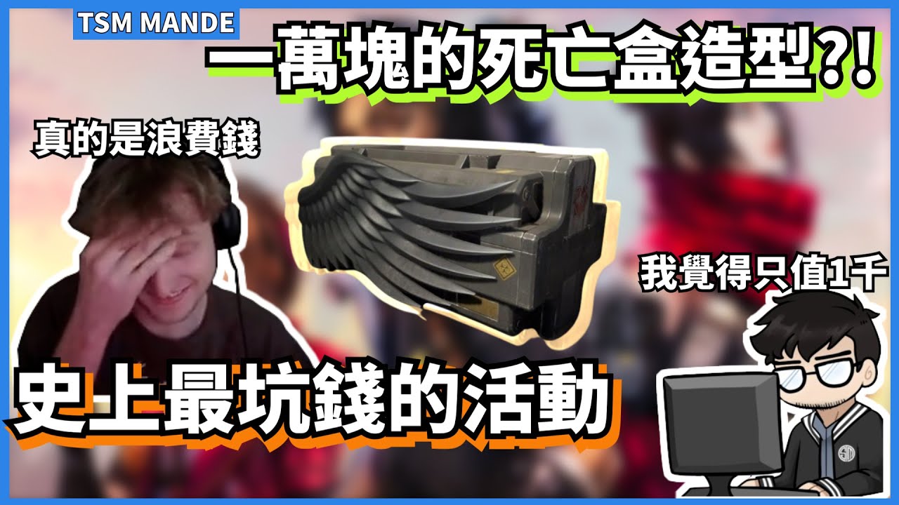 [Mande精華30] - Apex有史以來最坑錢的活動!! 花一萬塊買死亡盒造型值得嗎?! /w Kine Yuki Dyrus