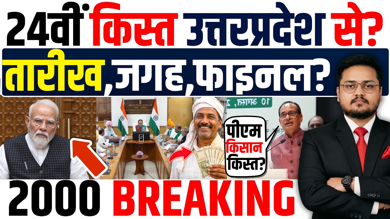 BREAKING-Pm किसान 24वीं किस्त आई न्यूज? PM Kisan 24th Installment Latest UpdatePM Kisan 24th news