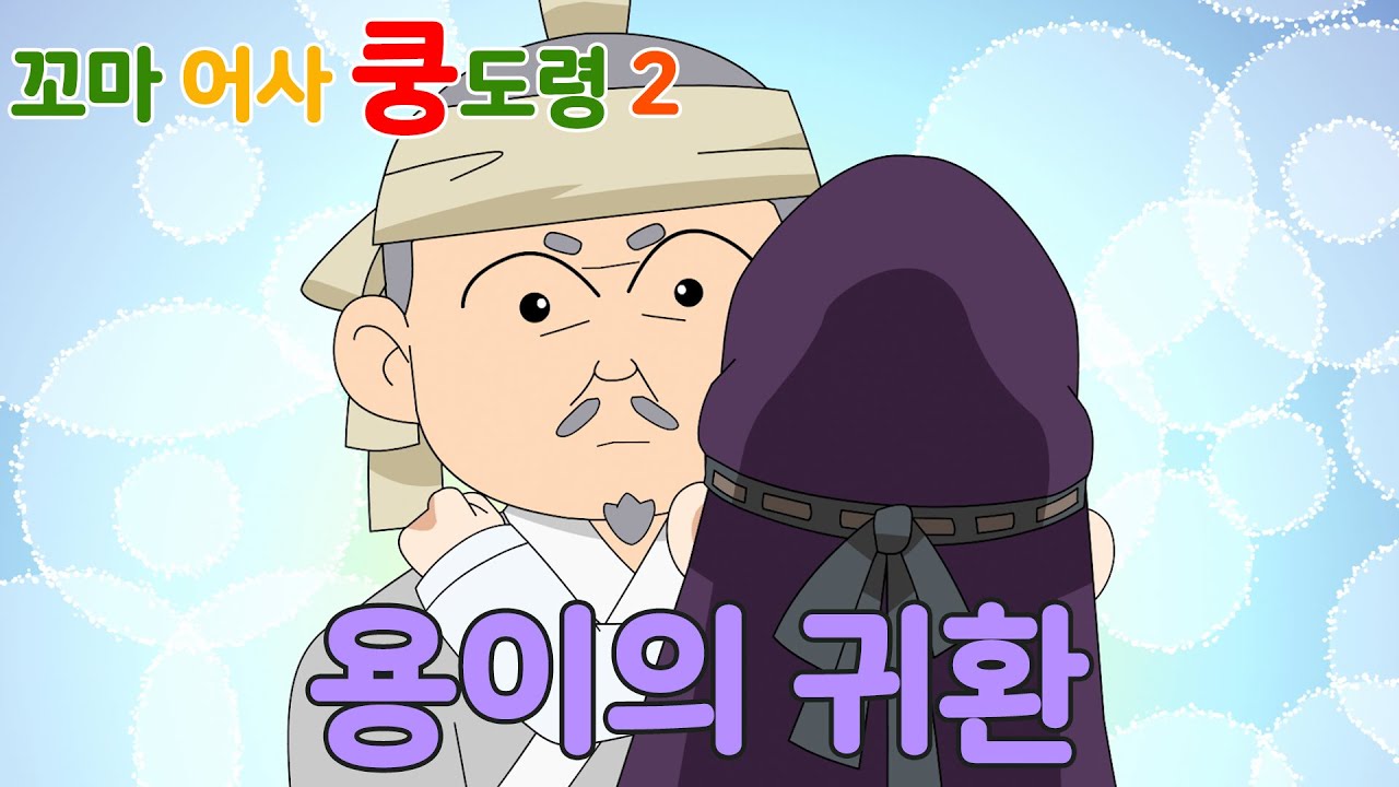 꼬마 어사 쿵도령 시즌2 _ 21화 용이의 귀환