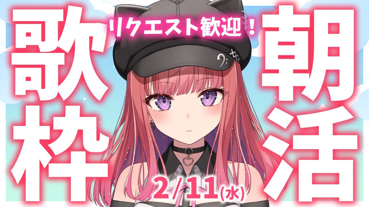 リクエスト歓迎✨縦型🎶朝から元気の出る歌声！Singing Stream【 #歌枠 / #春歌みこと / #VTuber 】