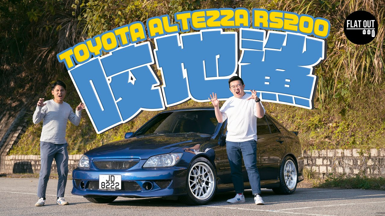 平玩後驅飛仔車！Toyota Altezza RS200樣靚彎又正！「咬地鯊」其實係JDM滄海遺珠？ | Flat Out Review #FlatOut試車 #地板油