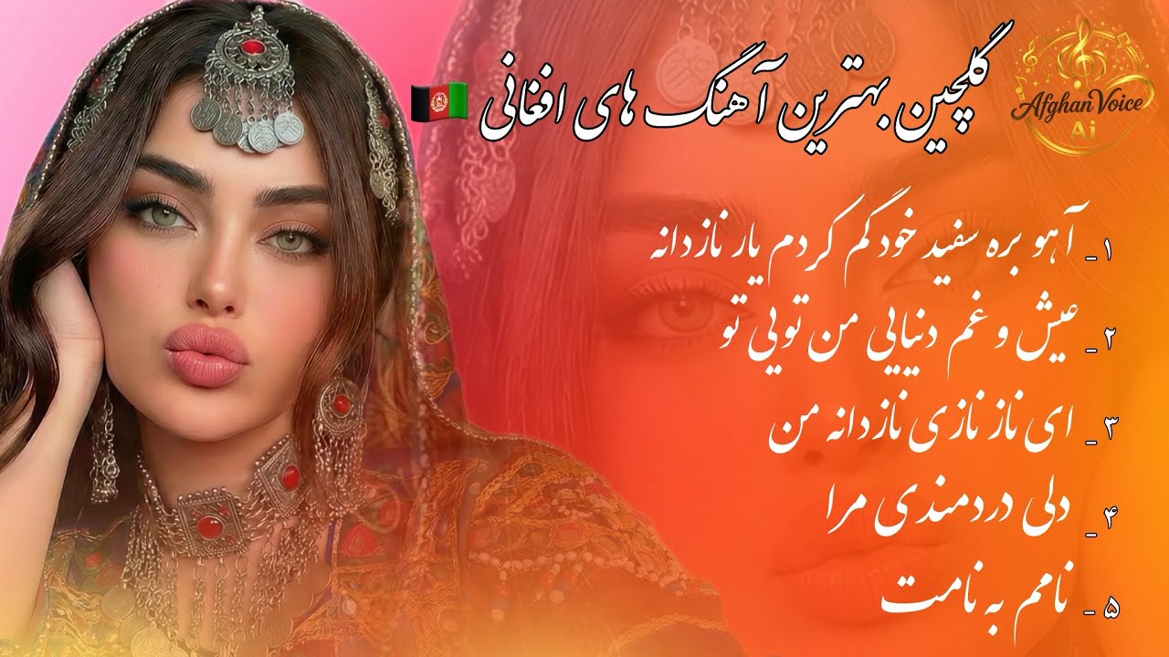 گلچین بهترین آهنگ های افغانی - Afghan Songs 
