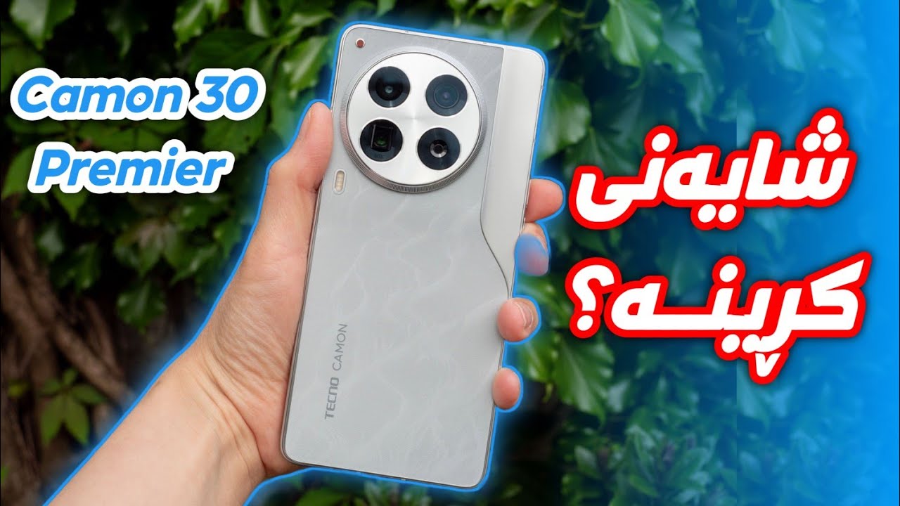 مۆبایلە بەهێزەکەی تێکنۆ (Tecno Camon 30 Premier)