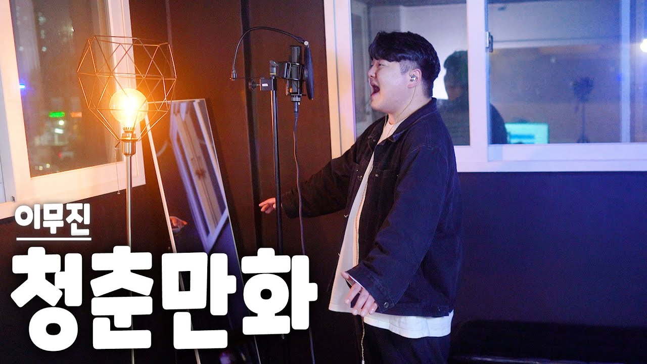 [투깝스] 이무진 (LEE MU JIN) - '청춘만화' COVER