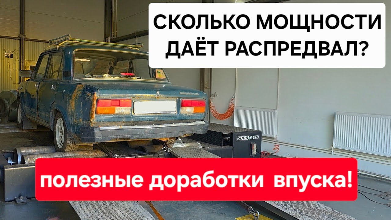 Как получить 100+л.с. БЕЗ компрессора? Тюнинг РАСПРЕДВАЛ ВАЗ 2107 1.6л + ВЕБЕР 32&times;36. Замер мощности