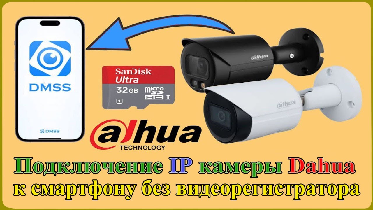 Установка видеонаблюдения  с IP камеры Dahua без видеорегистратора через приложение DMSS