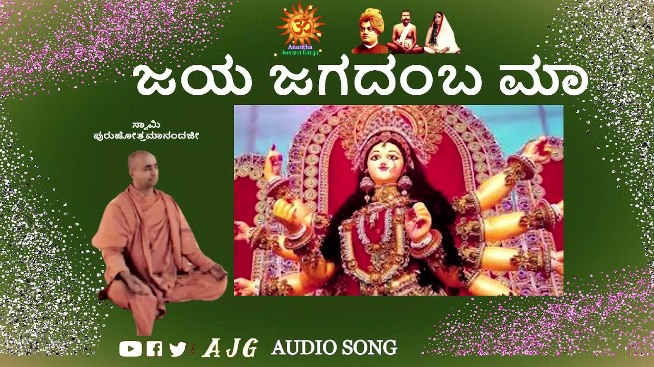 Jaya Jagadamba Ma || Sri Durga  Bhajans || Kannada Devotional || Swami Purushottamanandaji