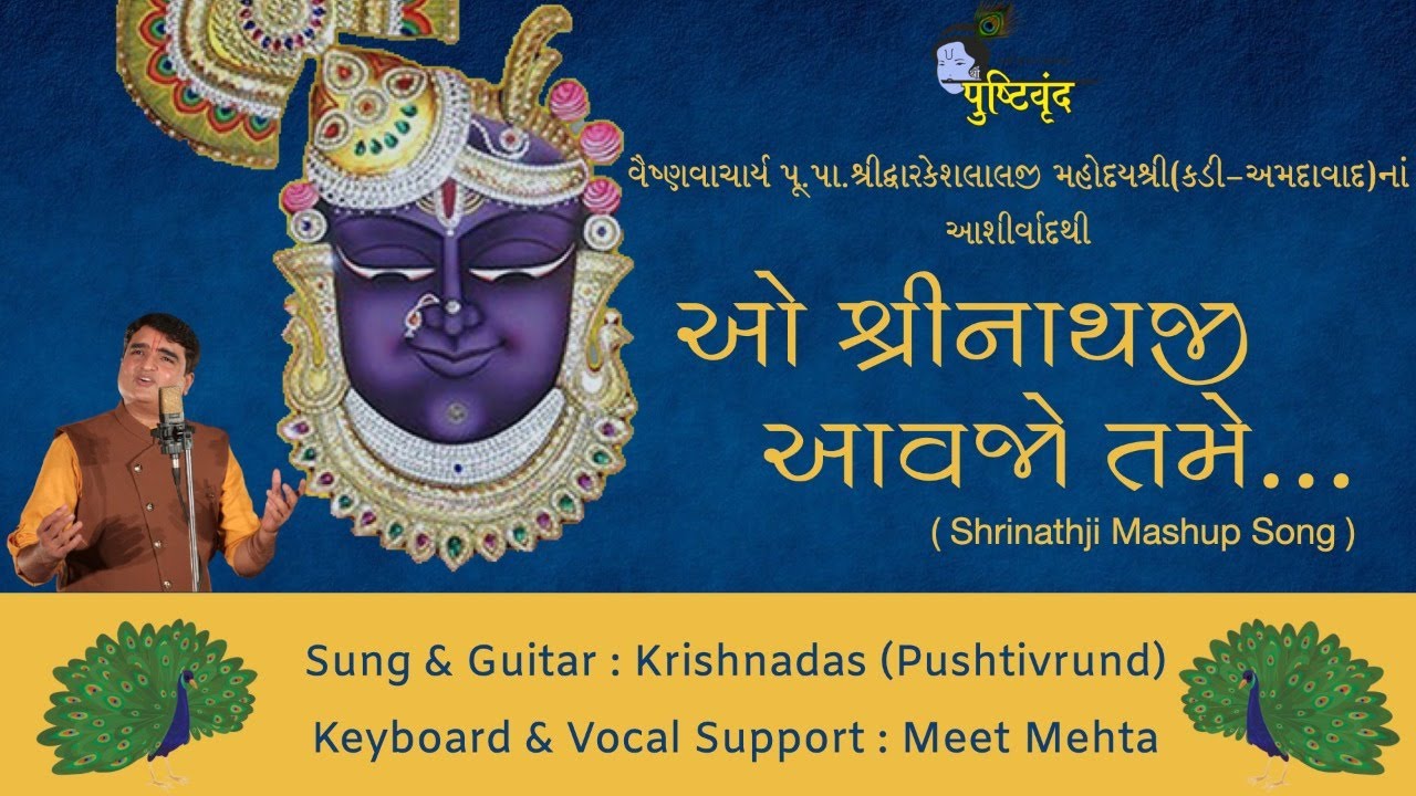 O Shrinathji Aavajo Tame | ઓ શ્રીનાથજી આવજો તમે | Shrinathji Mashup Song