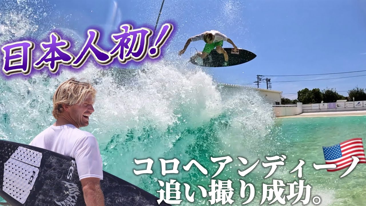 【神回】ずっと憧れてたコロヘとのセッション！誰よりも近くからビッグエアー見させてもらいました