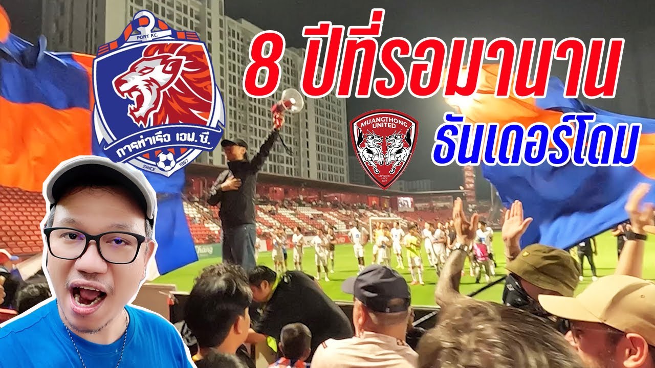 แฟนเมืองทอง ท่าเรือ เจอกันครั้งแรกในรอบ 8 ปี!!🔥 | บรรยากาศสนามบอล คู่บิ๊กแมตช์ สุดมันส์