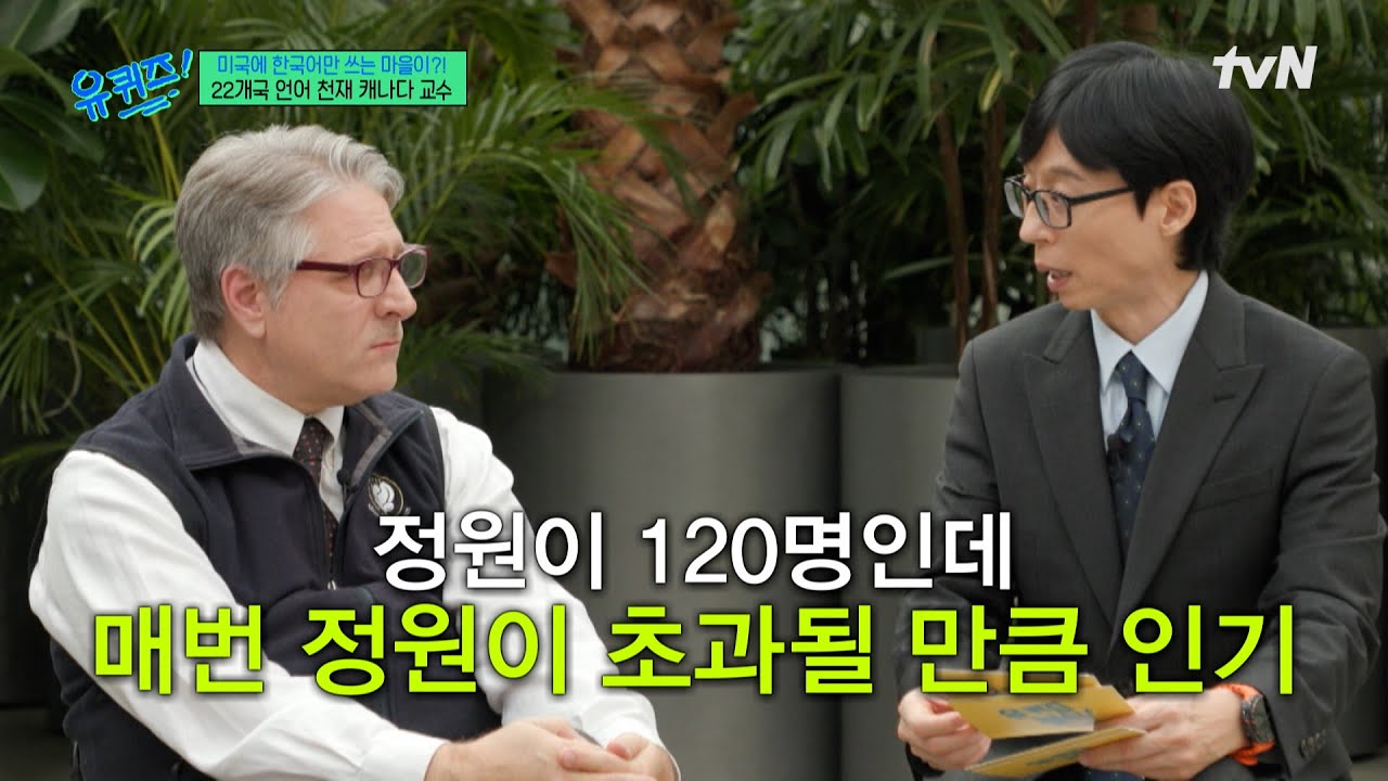 하버드 박사 출신 '로스 킹'이 미국에 한국어 마을을 세운 이유#유퀴즈온더블럭 | YOU QUIZ ON THE BLOCK EP.283 | tvN 250305 방송