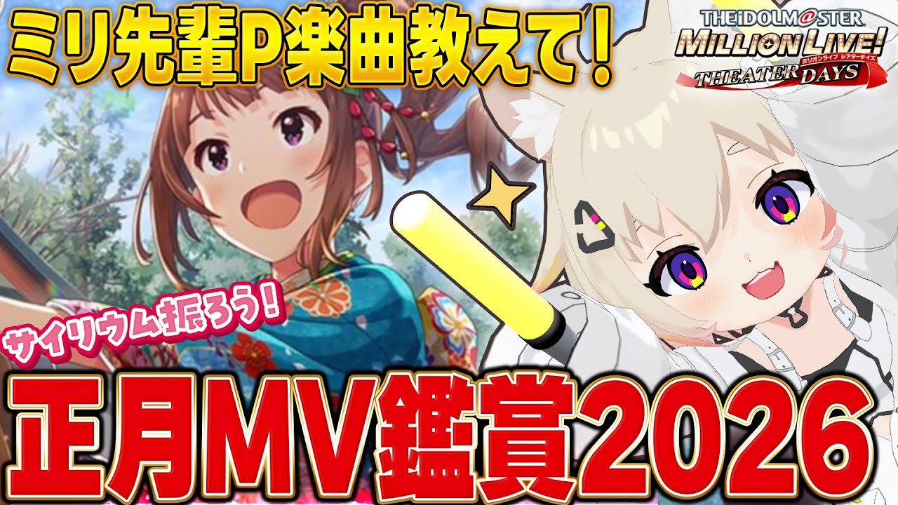 【ミリシタ】新年2026年MV鑑賞！お久しぶり！先輩Pの皆様おすすめ教えてください！【アイドルマスター ミリオンライブ シアターデイズ / 猫電めうる】 #ミリシタ #アイマス #完全初見