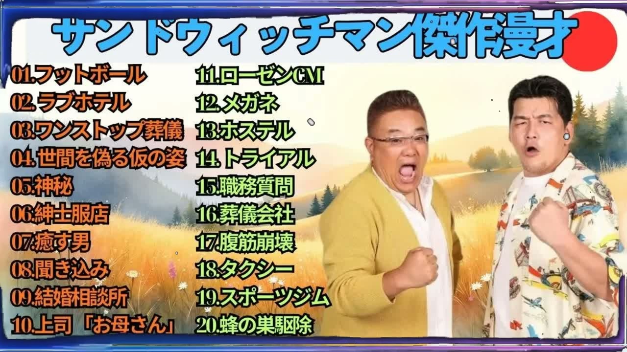 広告無しサンドウィッチマン 傑作漫才+コント #72 睡眠用作業用勉強用ドライブ用概要欄タイムスタンプ有り