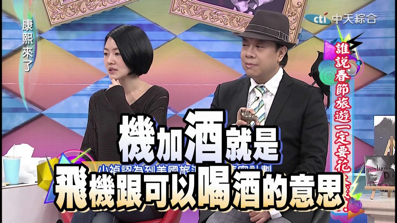2015.02.06康熙來了完整版　誰說春節旅遊一定要花大錢？！